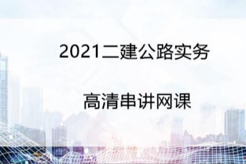 2022-2023广东服二级建造师考试网课培训教材百度云下载