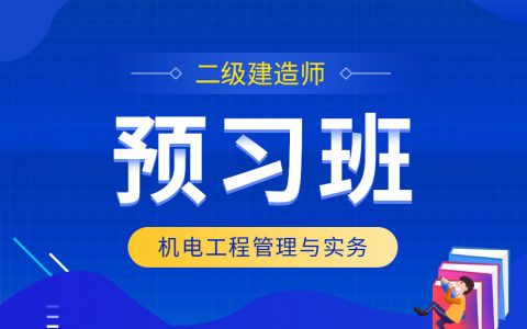 2022-2023上海注册二级建造师网上培训课程百度云下载