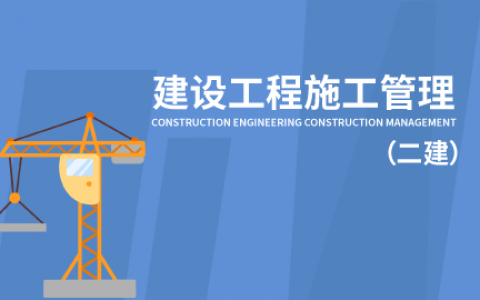 2022-2023青海二级建造师施工管理真题解析教材百度云