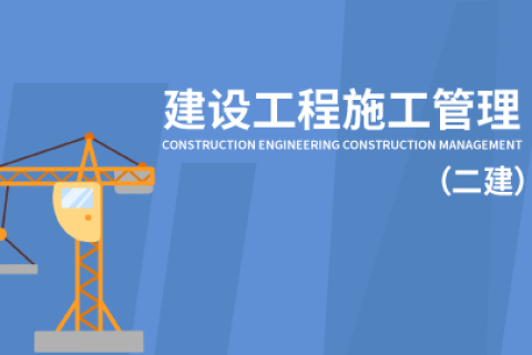 2022-2023青海二级建造师施工管理真题解析教材百度云