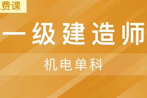 2023上海一级建造师教学视频百度网盘链接下载