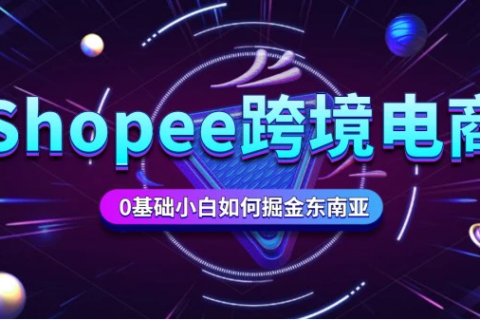 shopee新手入门运营技巧视频教程2023百度网盘下载