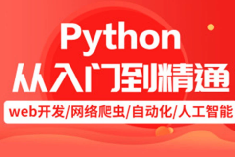 python教学视频百度网盘 python教程百度云