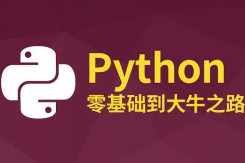 python视频教程免费百度网盘 python视频教程下载
