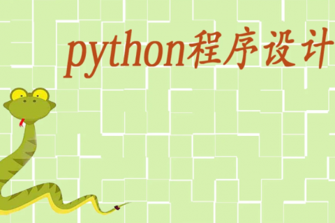 python学习视频百度云 python课程视频百度云
