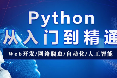 python基础教程百度云资源 python网课百度网盘