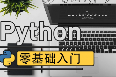 python2023视频教程 python零基础入门视频免费下载