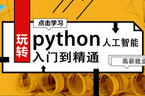 python视频教程2023 python教程 百度云