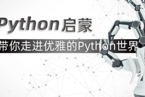 python入门教程(非常详细)百度云 python视频教程百度网盘