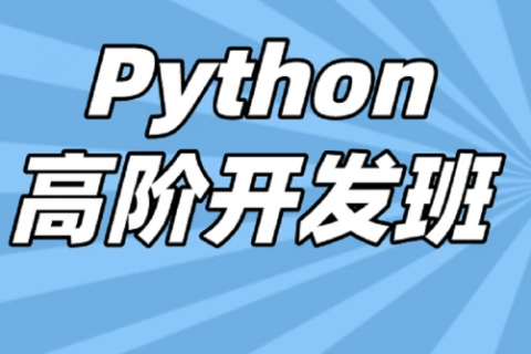 python从入门到精通 视频教程百度网盘 python资料网盘