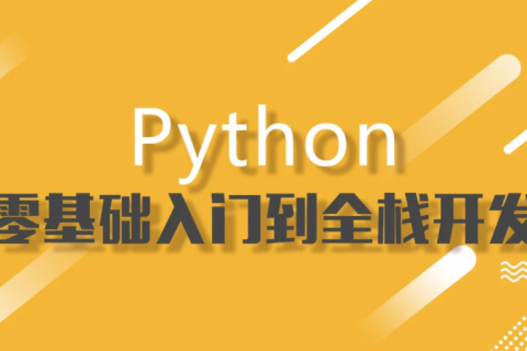 python视频免费教程百度网盘 零基础学python 百度网盘