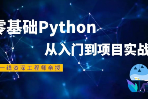 python从入门到精通资源百度云 python全套教程百度网盘