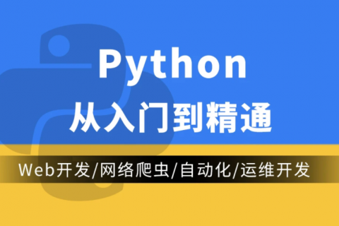 python编程从入门到精通 网盘 python入门视频推荐