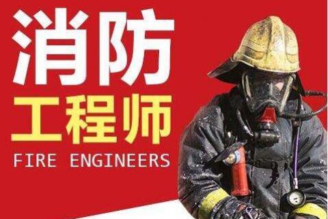 2023一级注册消防工程师课件网盘 消防工程师培训课程下载