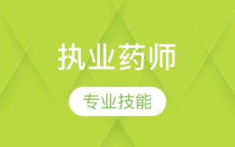 2022-2023执业药师网课百度网盘 中药师课件视频下载