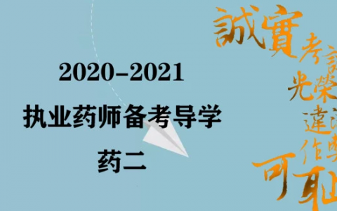 2023执业西药师《药二》基础培训课程百度云盘下载