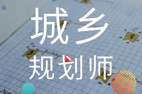 城乡规划师视频百度云2023 注册城乡规划师资料课件下载