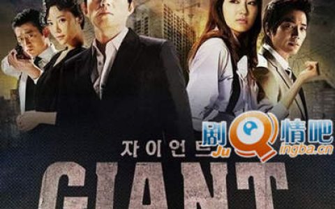 韩剧巨人60集在线全集免费观看百度网盘 巨人GIANT云盘下载