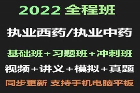 2023执业药师西药/中药全套视频教程百度网盘下载