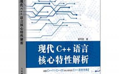 百度网盘现代C++教程语言核心特性解析 pdf电子书籍下载