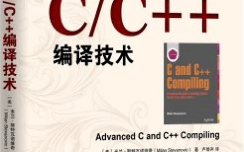 高级C、C++教程编译技术pdf电子书籍下载百度网盘