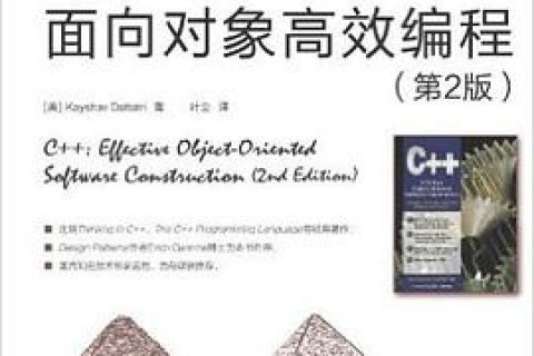 百度网盘C++教程面向对象高效编程 第2版 pdf电子书籍下载