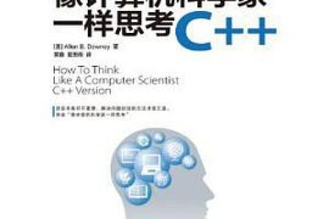 像计算机科学家一样思考C++教程pdf电子书籍下载百度网盘