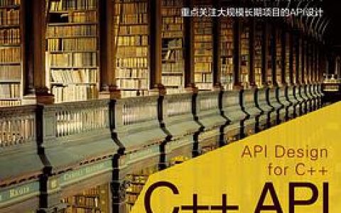 C++教程 API设计pdf电子书籍下载百度云