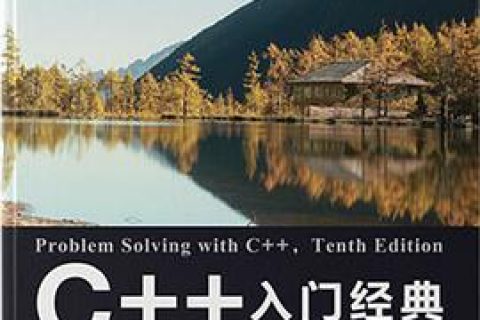 百度网盘C++教程入门经典 (第10版) pdf电子书籍下载