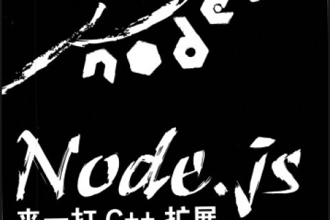 百度网盘Node.js来一打C++教程扩展pdf电子书籍下载