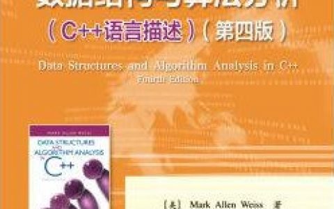 数据结构与算法分析：C++教程语言描述（第四版）pdf电子书籍下载百度网盘