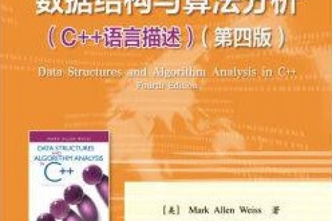 数据结构与算法分析：C++教程语言描述（第四版）pdf电子书籍下载百度网盘