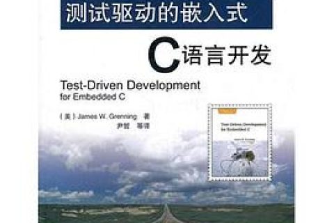 测试驱动的嵌入式C语言教程开发pdf电子书籍下载百度云资源