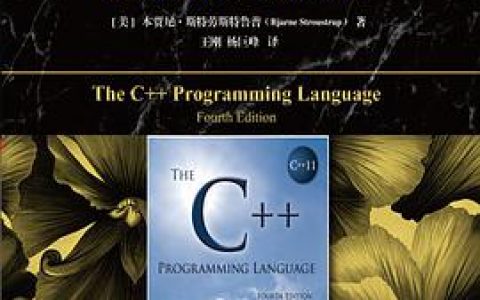 C++教程 程序设计语言-第4部分标准库（原书第 4 版）pdf电子书籍下载百度网盘