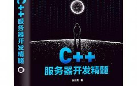 百度网盘C++教程服务器开发精髓 pdf电子书籍下载