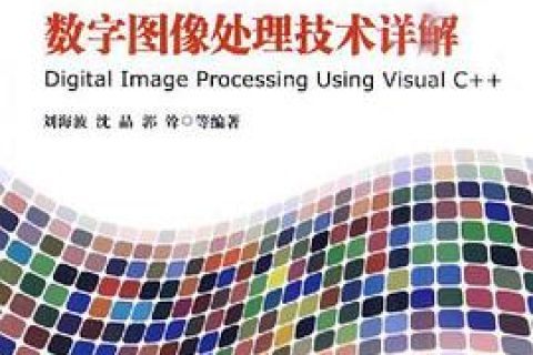 百度网盘Visual C++教程数字图像处理技术详解pdf电子书籍下载