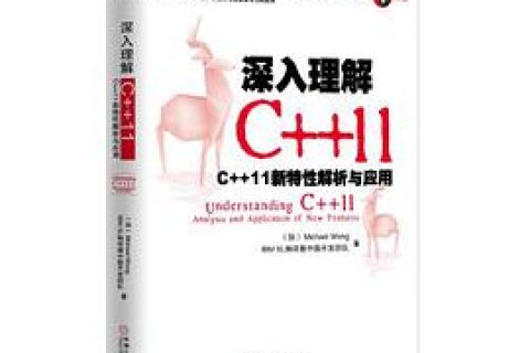 深入理解C++教程11：C++教程 11新特性解析与应用pdf电子书籍下载百度网盘