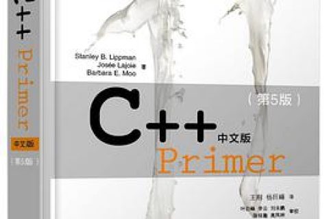C++教程 Primer 中文版（第 5 版）pdf电子书籍下载百度云