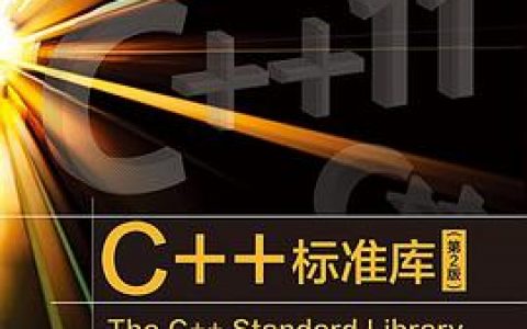 C++教程标准库(第2版)pdf电子书籍下载百度云