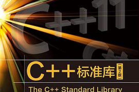 C++教程标准库(第2版)pdf电子书籍下载百度云