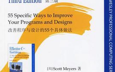 Effective C++教程：改善程序与设计的55个具体做法pdf电子书籍下载百度云