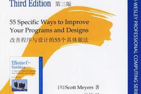 Effective C++教程：改善程序与设计的55个具体做法pdf电子书籍下载百度云