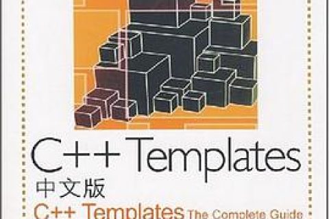 C++教程Templates中文版pdf电子书籍下载百度云