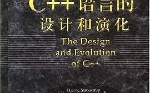 C++教程语言的设计和演化pdf电子书籍下载百度云