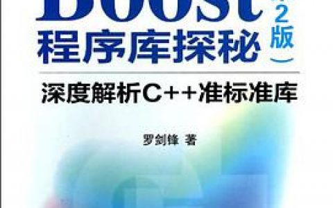 Boost程序库探秘：深度解析C++教程准标准库pdf电子书籍下载百度云