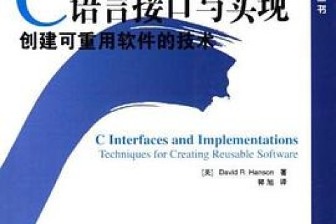 C语言教程接口与实现：创建可重用软件的技术pdf电子书籍下载百度云资源