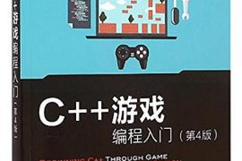 C++教程游戏编程入门pdf电子书籍下载百度网盘