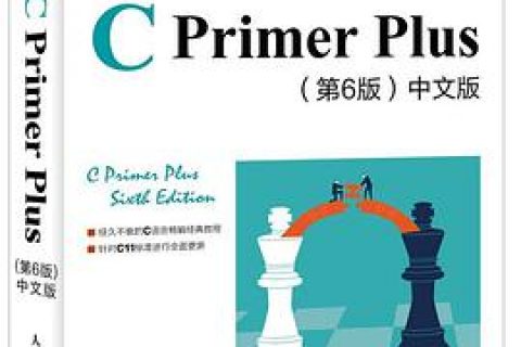 C Primer Plus第6版-中文版pdf电子书籍下载百度网盘