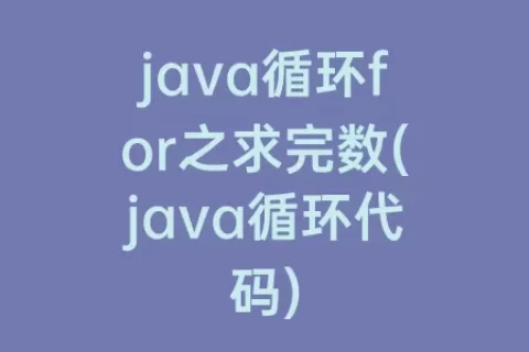 java循环for之求完数(java循环代码)