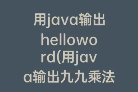 用java输出helloword(用java输出九九乘法表)